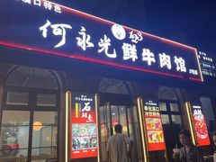 -何永光123鲜牛肉馆(江北万达1号店)