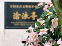 -沧浪亭
