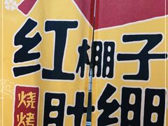 -红棚子肚绷·徐州烧烤(南京店)