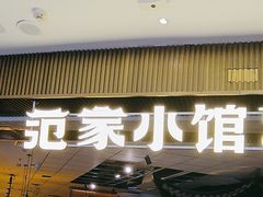 -范家小馆·烤鸭新京菜(金融街店)