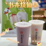 半杯都是料❗半价要不要❗书亦烧仙草又开新店啦🎊