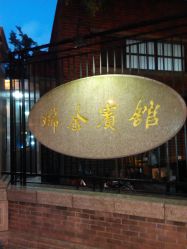 -上海瑞金洲际酒店·宴会厅