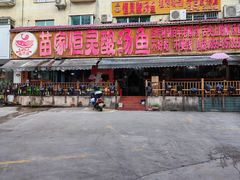 -苗家恒灵酸汤鱼-跳水牛肉连锁店(凯里总店)