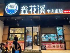 -鑫花溪牛肉米粉(凤凰街创始总店)