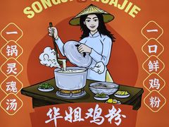 -华姐鸡粉(教育路店)