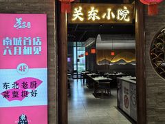 -关东小院(瀛海环宇坊店)