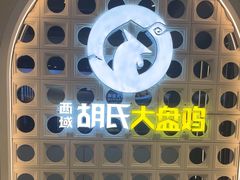 -西域胡氏大盘鸡(谈固店)