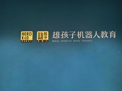 -雄孩子机器人少儿编程STEM教育(迪诺水镇校区)