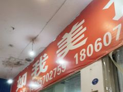 门面-如我美食(达道社区店)