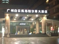 iphone_upload_pic-广州白云机场雅高铂尔曼大酒店