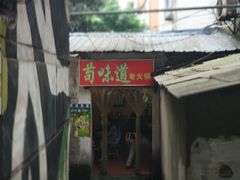 门面-苟味道老火锅(黄桷坪店)