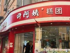 -许阿姨糕团店(南京总店)