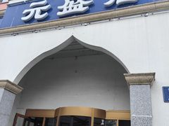 -元盛居(生态大街店)