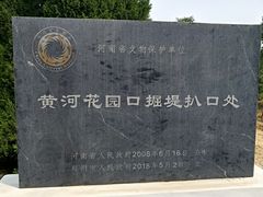 -花园口旅游区