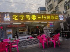 -三栋屋烧鸡