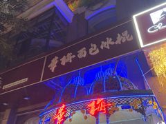 -华梅西餐厅(哈尔滨中央大街店)