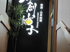 -和创柚子·会席日本料理(新区淮海街店)