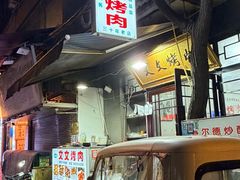 -文文烤肉(大皮院店)