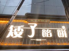 -矮子馅饼(大成路店)