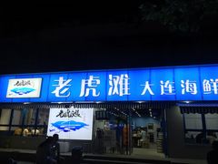 门面-老虎滩大连海鲜烧烤(建邺云锦路总店)