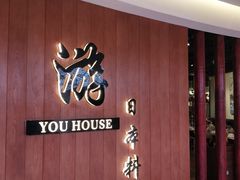 门面-游You House(西单老佛爷店)