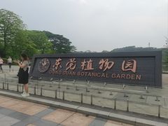 -东莞植物园