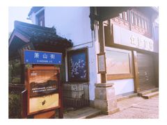 书圣故里旁边的萧山街-绍兴书圣故里景区