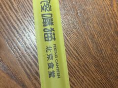 -馋嘴猫北京食堂·烤鸭·宵夜(亚运村店)