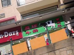 -义顺牛奶公司(新马路老店)