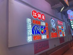-川正旺江湖菜(三元桥店)