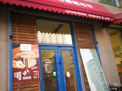 门面-房角石咖啡与书(吉大南校店)