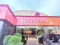 -106餐厅北京菜.烤鸭(百子湾店)