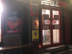 门面-炒豆合作社(东四总店)