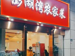 -澎湖湾农家菜(八一路楚天府店)