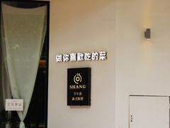 -尚SHANG泰国菜(中山大道店)