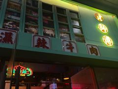 -黄师傅湿辣牛肉(胡桃里店)