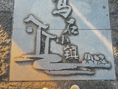 -乌石村