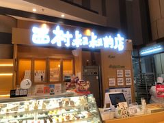 门面-西村叔叔的店·面包·甜品·蛋糕(清河万象汇店)