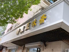 -正味斋锅巴菜(西北角店)