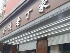 -金陵老丁家馄饨(新街口店)