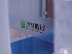 -皇马海口湾海景酒店(万绿园秀英港店)