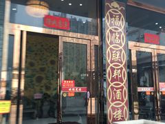门面-联邦酒楼
