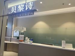 -贝黎诗SPA