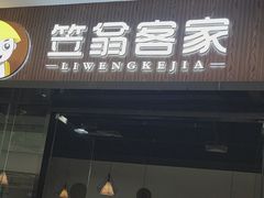-笠翁客家·福建客家菜(同安现代城店)