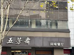-五芳斋(中山大道总店)