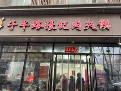 -子午路张记肉夹馍(翠华路店)