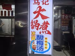 -马记大锅煮(总店)