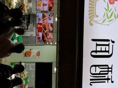 门面-闻酥园(水碾河路店)