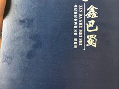 -鑫巴蜀小镇 · 水煮鱼专研店(玉桥店)