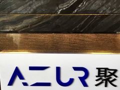 -AZUR聚(香格里拉饭店)